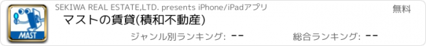 おすすめアプリ マストの賃貸(積和不動産)