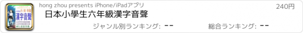 おすすめアプリ 日本小學生六年級漢字音聲