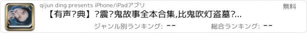 おすすめアプリ 【有声经典】张震讲鬼故事全本合集,比鬼吹灯盗墓笔记藏海花鬼影人间更惊悚