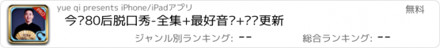 おすすめアプリ 今晚80后脱口秀-全集+最好音质+实时更新