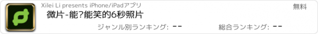 おすすめアプリ 微片-能动能笑的6秒照片