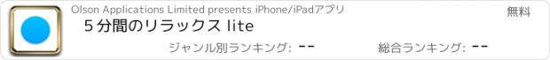 おすすめアプリ ５分間のリラックス lite