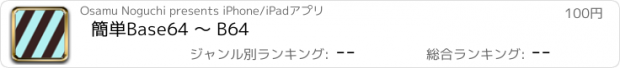 おすすめアプリ 簡単Base64 〜 B64