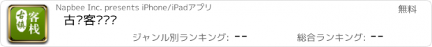 おすすめアプリ 古镇客栈预订