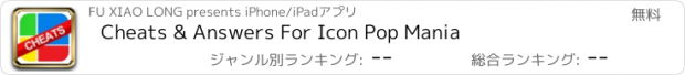 おすすめアプリ Cheats & Answers For Icon Pop Mania