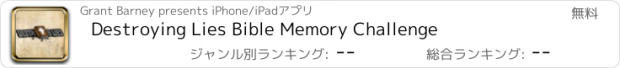 おすすめアプリ Destroying Lies Bible Memory Challenge