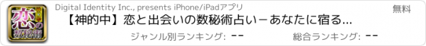 おすすめアプリ 【神的中】恋と出会いの数秘術占い－あなたに宿る運命の数で毎日無料鑑定－