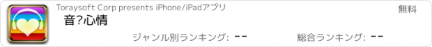おすすめアプリ 音乐心情