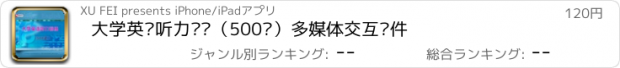 おすすめアプリ 大学英语听力训练（500题）多媒体交互软件