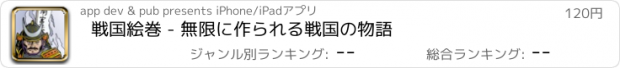 おすすめアプリ 戦国絵巻 - 無限に作られる戦国の物語