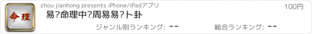 おすすめアプリ 易经命理中华周易易经卜卦