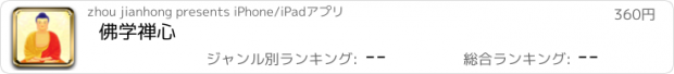 おすすめアプリ 佛学禅心