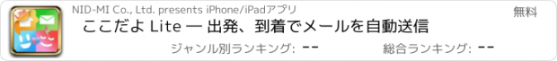 おすすめアプリ ここだよ Lite ― 出発、到着でメールを自動送信