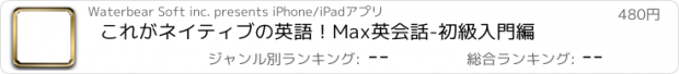 おすすめアプリ これがネイティブの英語！Max英会話-初級入門編