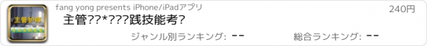 おすすめアプリ 主管护师*专业实践技能考试