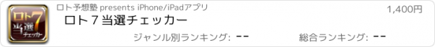 おすすめアプリ ロト７当選チェッカー