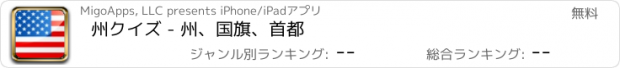 おすすめアプリ 州クイズ - 州、国旗、首都