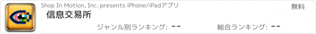 おすすめアプリ 信息交易所