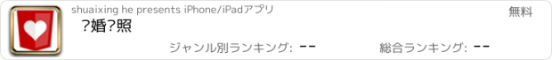 おすすめアプリ 结婚护照