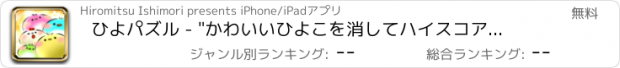 おすすめアプリ ひよパズル - "かわいいひよこを消してハイスコアを目指せ！"