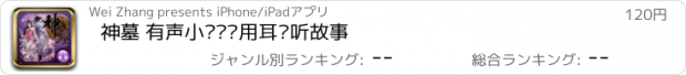 おすすめアプリ 神墓 有声小说——用耳朵听故事