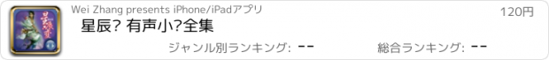 おすすめアプリ 星辰变 有声小说全集