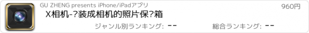 おすすめアプリ X相机-伪装成相机的照片保险箱