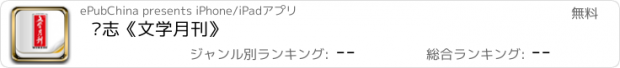 おすすめアプリ 杂志《文学月刊》