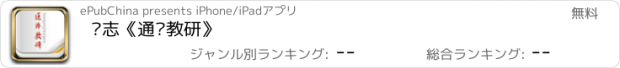 おすすめアプリ 杂志《通许教研》