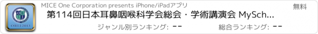 おすすめアプリ 第114回日本耳鼻咽喉科学会総会・学術講演会 MySchedule for iPad