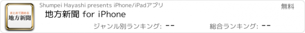 おすすめアプリ 地方新聞 for iPhone