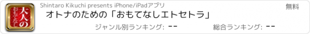 おすすめアプリ オトナのための「おもてなしエトセトラ」