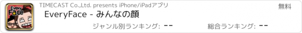 おすすめアプリ EveryFace - みんなの顔