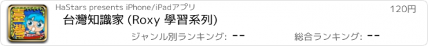 おすすめアプリ 台灣知識家 (Roxy 學習系列)