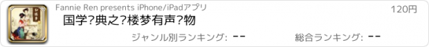 おすすめアプリ 国学经典之红楼梦有声读物