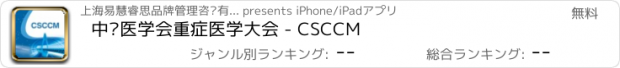 おすすめアプリ 中华医学会重症医学大会 - CSCCM