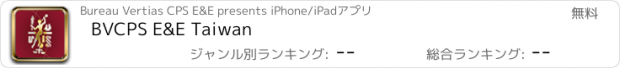 おすすめアプリ BVCPS E&E Taiwan