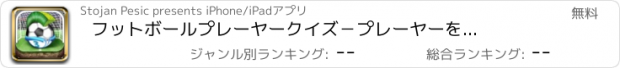 おすすめアプリ フットボールプレーヤークイズ　－　プレーヤーを推測する