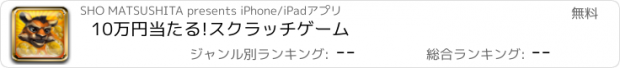 おすすめアプリ 10万円当たる!スクラッチゲーム