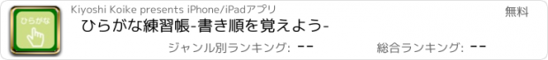 おすすめアプリ ひらがな練習帳-書き順を覚えよう-