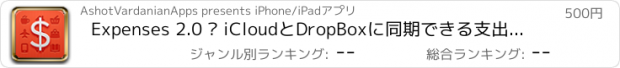 おすすめアプリ Expenses 2.0 – iCloudとDropBoxに同期できる支出管理ツール、家計簿、通貨コンバータ