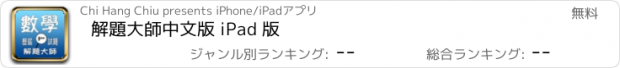 おすすめアプリ 解題大師中文版 iPad 版