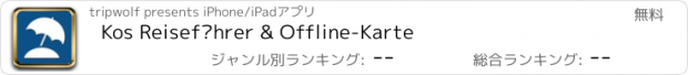 おすすめアプリ Kos Reiseführer & Offline-Karte