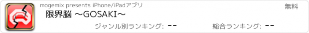 おすすめアプリ 限界脳 〜GOSAKI〜