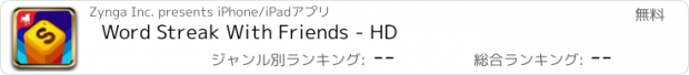 おすすめアプリ Word Streak With Friends - HD