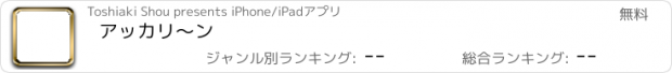 おすすめアプリ アッカリ～ン