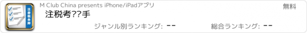 おすすめアプリ 注税考试帮手