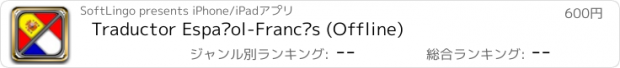 おすすめアプリ Traductor Español-Francés (Offline)