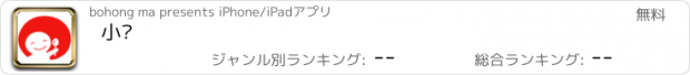 おすすめアプリ 小彻