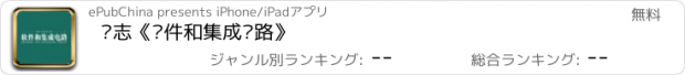 おすすめアプリ 杂志《软件和集成电路》